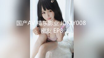 国产AV 精东影业 JDMY008 密友 EP8