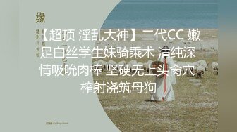 【超顶 淫乱大神】二代CC 嫩足白丝学生妹骑乘术 清纯深情吸吮肉棒 坚硬无上头肏穴 榨射浇筑母狗