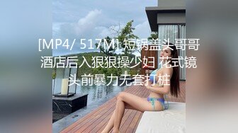 [MP4/ 517M] 短锅盖头哥哥酒店后入狠狠操少妇 花式镜头前暴力无套打桩