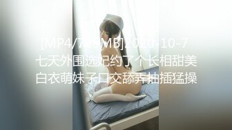 [MP4/729MB]2020-10-7 七天外围选妃约了个长相甜美白衣萌妹子口交舔弄抽插猛操