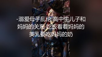 -溺爱母子乱伦 高中生儿子和妈妈的关系 吃饭看着妈妈的美乳要吃妈妈的奶