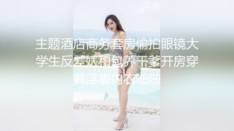 主题酒店商务套房偷拍眼镜大学生反差婊和包养干爹开房穿着淫亵内衣啪啪