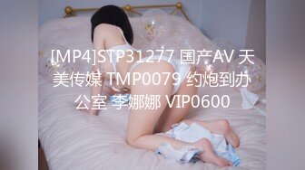 [MP4]STP31277 国产AV 天美传媒 TMP0079 约炮到办公室 李娜娜 VIP0600