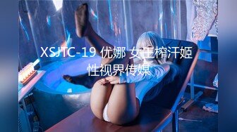 XSJTC-19 优娜 女王榨汗姬 性视界传媒