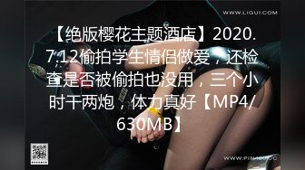 【绝版樱花主题酒店】2020.7.12偷拍学生情侣做爱，还检查是否被偷拍也没用，三个小时干两炮，体力真好【MP4/630MB】