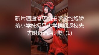 新片速递酒店偷拍学长约炮娇羞小学妹极品大学情侣返校先去附近酒店开房 (1)