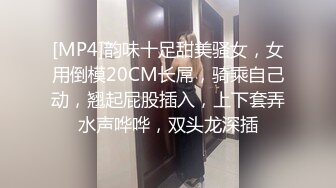 [MP4]韵味十足甜美骚女，女用倒模20CM长屌，骑乘自己动，翘起屁股插入，上下套弄水声哗哗，双头龙深插