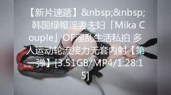 【新片速遞】&nbsp;&nbsp;✨韩国绿帽淫妻夫妇「Mika Couple」OF淫乱生活私拍 多人运动轮流接力无套内射【第一弹】[3.51GB/MP4/1:28:15]