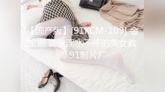 【国产版】[91KCM-109] 金宝娜 调教淫水不停的美女教师 91制片厂