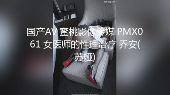 国产AV 蜜桃影像传媒 PMX061 女医师的性理治疗 乔安(苏娅)