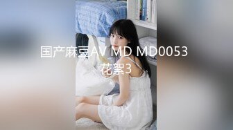 国产麻豆AV MD MD0053 花絮3