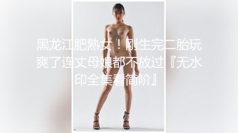 黑龙江肥熟女！刚生完二胎玩爽了连丈母娘都不放过『无水印全集看简阶』