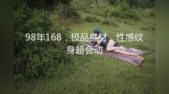 98年168，极品身材，性感纹身超会动