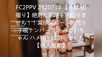 FC2PPV 2920734 【モ無 初撮り】絶対に期待を裏切りません！！某球場ビールの売り子現ナンバーワン みれいちゃん ハメ撮り成功しました【個人撮影】