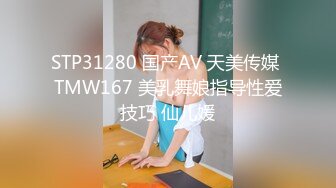 STP31280 国产AV 天美传媒 TMW167 美乳舞娘指导性爱技巧 仙儿媛