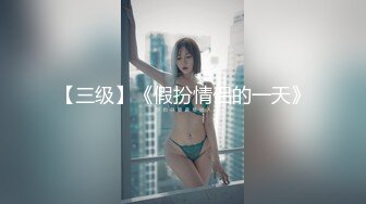 【三级】《假扮情侣的一天》