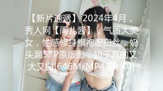 【新片速遞】 2024年4月，秀人网【雨儿酱】，气质大美女，性感修身旗袍配白丝，奶头漏57P原版图，奶子真的又大又白[646M/MP4/04:40]