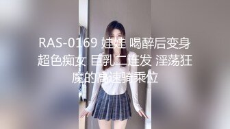 RAS-0169 娃娃 喝醉后变身超色痴女 巨乳二连发 淫荡狂魔的高速骑乘位