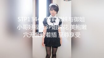 STP13440 萝莉嫩妹与御姐 小哥好福气3P姐妹花 美鲍嫩穴无套轮着插 至尊享受