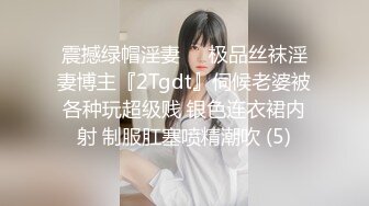 震撼绿帽淫妻❤️极品丝袜淫妻博主『2Tgdt』伺候老婆被各种玩超级贱 银色连衣裙内射 制服肛塞喷精潮吹 (5)