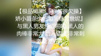 【极品媚黑❤️很美很欠操】娇小苗条少妇媚黑婊『詹妮』与黑人男友性爱啪啪 黑人的肉棒非常大 后入猛操 非常刺激反差V (4)