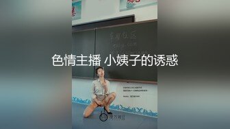 色情主播 小姨子的诱惑