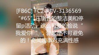 [FB6C] FC2-PPV-3136569 “#65”压倒性的整洁美和停留p活动。这么可爱的脸说“我爱你♡”，勃起是不可避免的！奇闻趣事对充满性感