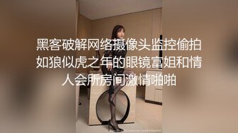 黑客破解网络摄像头监控偷拍如狼似虎之年的眼镜富姐和情人会所房间激情啪啪