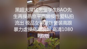 黑超大屌猛男留学生BAO先生再操燕京平面嫩模性爱私拍流出 极品女神黑丝套装高跟暴力虐操高潮浪叫 高清1080P原版