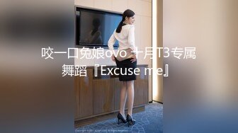 咬一口兔娘ovo 十月T3专属舞蹈『Excuse me』