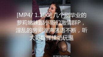 [MP4/ 1.19G] 几个刚毕业的萝莉嫩妹跟小哥们激情群P，淫乱的房间淫声荡语不断，听大哥指挥揉奶玩逼