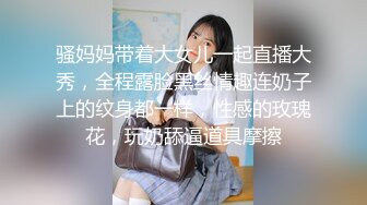 骚妈妈带着大女儿一起直播大秀，全程露脸黑丝情趣连奶子上的纹身都一样，性感的玫瑰花，玩奶舔逼道具摩擦