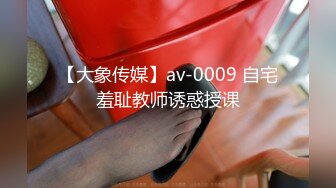 【大象传媒】av-0009 自宅羞耻教师诱惑授课