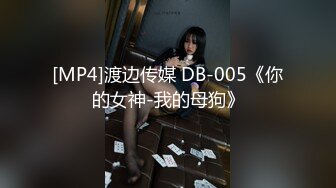 [MP4]渡边传媒 DB-005《你的女神-我的母狗》