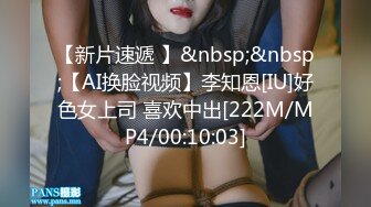 【新片速遞 】&nbsp;&nbsp;【AI换脸视频】李知恩[IU]好色女上司 喜欢中出[222M/MP4/00:10:03]