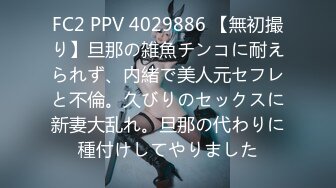 FC2 PPV 4029886 【無初撮り】旦那の雑魚チンコに耐えられず、内緒で美人元セフレと不倫。久びりのセックスに新妻大乱れ。旦那の代わりに種付けしてやりました