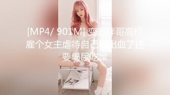 [MP4/ 901M] 变态胖哥高价雇个女主虐待自己打出血了还要喝尿吃屎