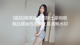 [國語]婉美褲哥的胖土豪啪啪極品黑絲性感美女高清無水印