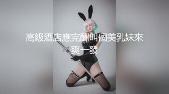 高級酒店應完酬叫個美乳妹來爽一發