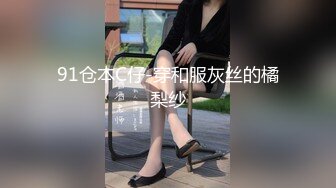 91仓本C仔-穿和服灰丝的橘梨纱