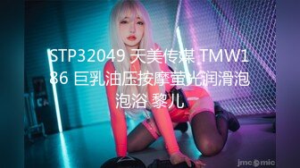 STP32049 天美传媒 TMW186 巨乳油压按摩萤光润滑泡泡浴 黎儿