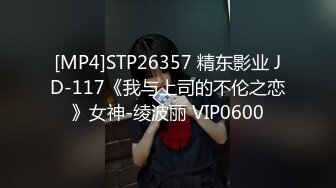 [MP4]STP26357 精东影业 JD-117《我与上司的不伦之恋》女神-绫波丽 VIP0600