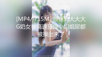 [MP4/ 715M] 颜巨乳大大大G奶女神高速狂操小姐姐尿都被操出来了