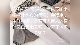 [MP4]STP31412 清纯亮丽小学妹【伤心的年糕】会喷水，牛仔短裤，娇羞可人迷人的身体又白又嫩又粉，爱死了 VIP0600