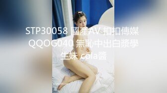 STP30058 國產AV 扣扣傳媒 QQOG040 無恥中出白漿學生妹 cola醬