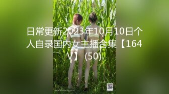 日常更新2023年10月10日个人自录国内女主播合集【164V】 (50)