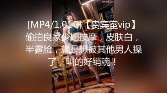 [MP4/1.01G]【贵宾室vip】偷拍良家少妇按摩，皮肤白，半露脸，就是想被其他男人操了，叫的好销魂！