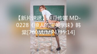 【新片速遞】麻豆传媒 MD-0228《撩人的甜美学妹》韩棠[760M/MP4/35:14]