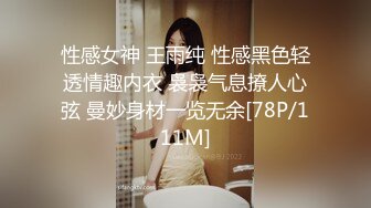 性感女神 王雨纯 性感黑色轻透情趣内衣 袅袅气息撩人心弦 曼妙身材一览无余[78P/111M]