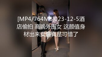 [MP4/764MB]023-12-5酒店偷拍 高端外围女 这颜值身材出来卖逼真是可惜了